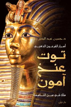 اسرار الفرعون الذهبي توت عنخ آمون