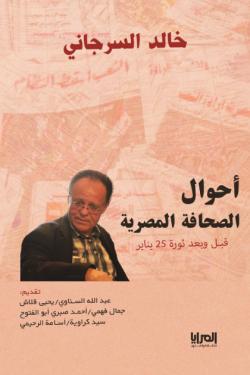 أحوال الصحافة المصرية قبل وبعد ثورة 25 يناير