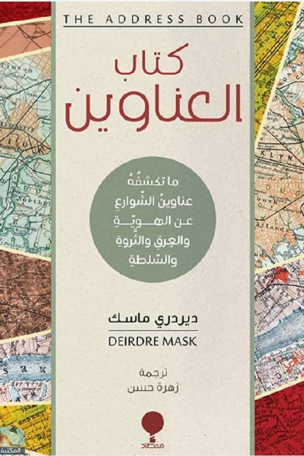 كتاب العناوين ؛ ما تكشفه عناوين الشوارع عن الهوية والعرق والثروة والسلطة