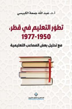 تطور التعليم في قطر 1950 -1977