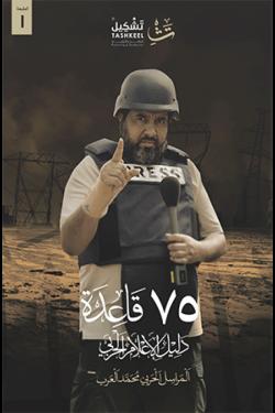 75قاعدة - دليل الإعلام الحربي