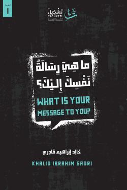 ما هي رسالة نفسك إليك
