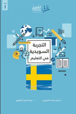التجربة السويدية في التعليم