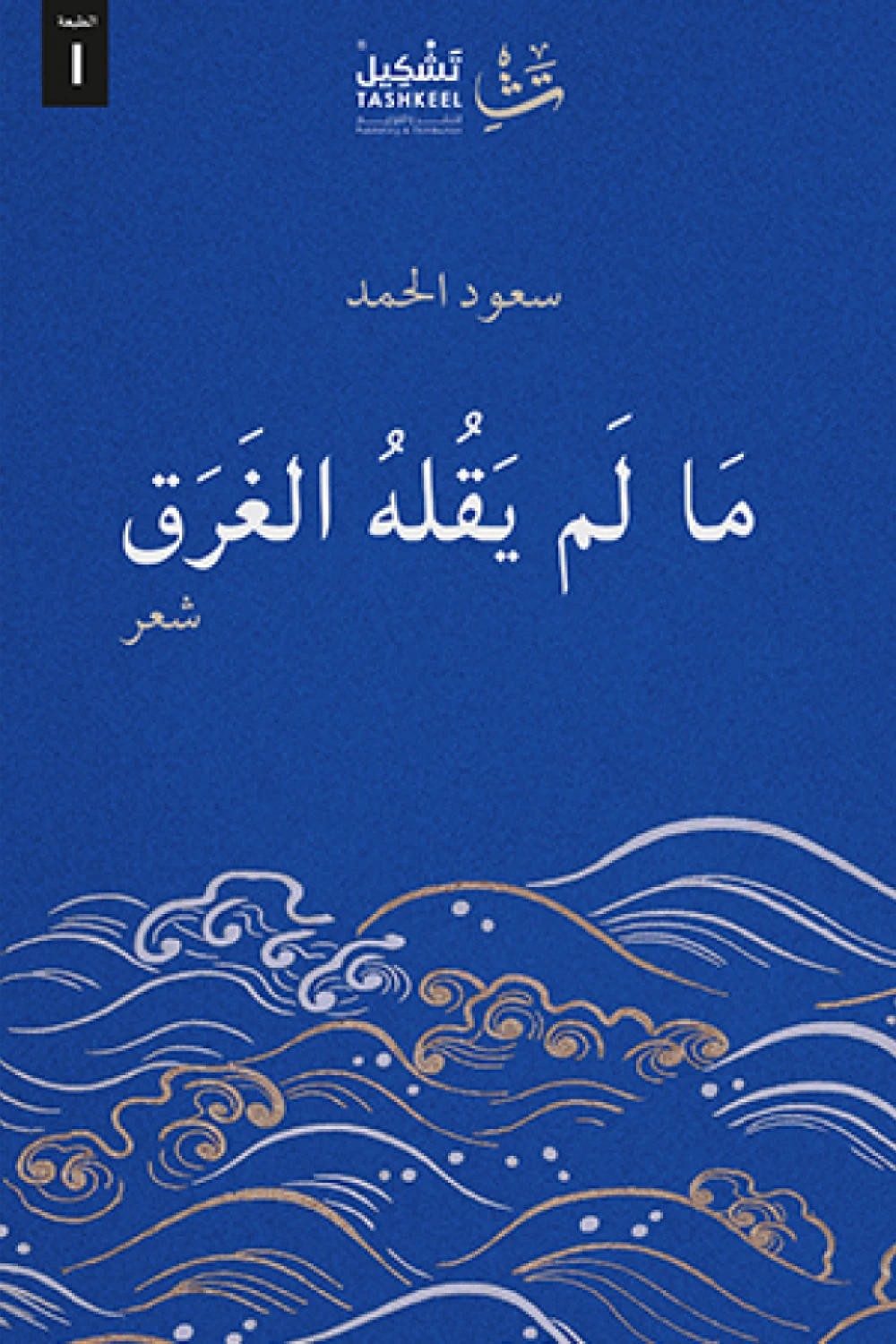 كتاب ما لم يقله الغرق - للكاتب سعود الحمد - عصير الكتب