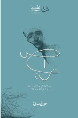 كتاب اص مت - للكاتب معجب الشمري - عصير الكتب