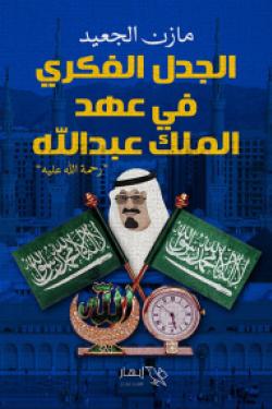 الجدل الفكري في عهد الملك عبد الله