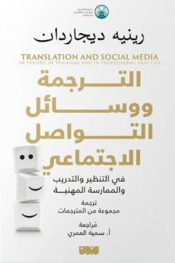 الترجمة ووسائل التواصل الاجتماعي
