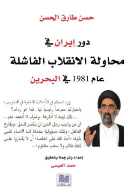 دور ايران فى محاولة الانقلاب الفاشلة عام 1981 بالبحرين