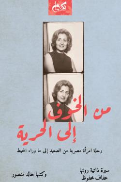 من الخوف إلى الحرية ( رحلة امرأة مصرية من الصعيد إلى ما وراء المحيط )