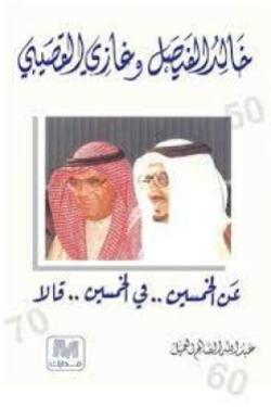 خالد الفيصل و غازي القصيبي عن الخمسين فى الخمسين قالا