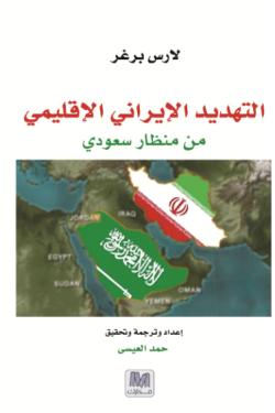 التهديد الايراني الاقليمي من منظار سعودي