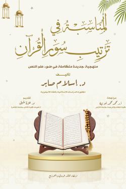 المناسبة فى ترتيب سور القرآن الكريم