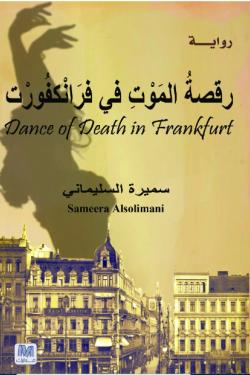 رقصة الموت في فرانكفورت