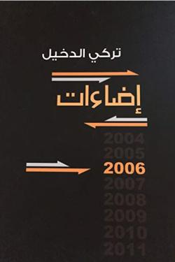 اضاءات ( 2004 -2011 )