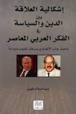 إشكالية العلاقة بين الدين والسياسة في الفكر العربي المعاصر