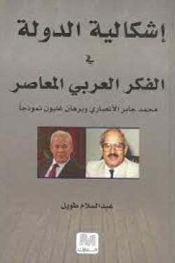 إشكالية الدولة في الفكر العربي المعاصر