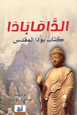 الدامابادا كتاب بوذا المقدس