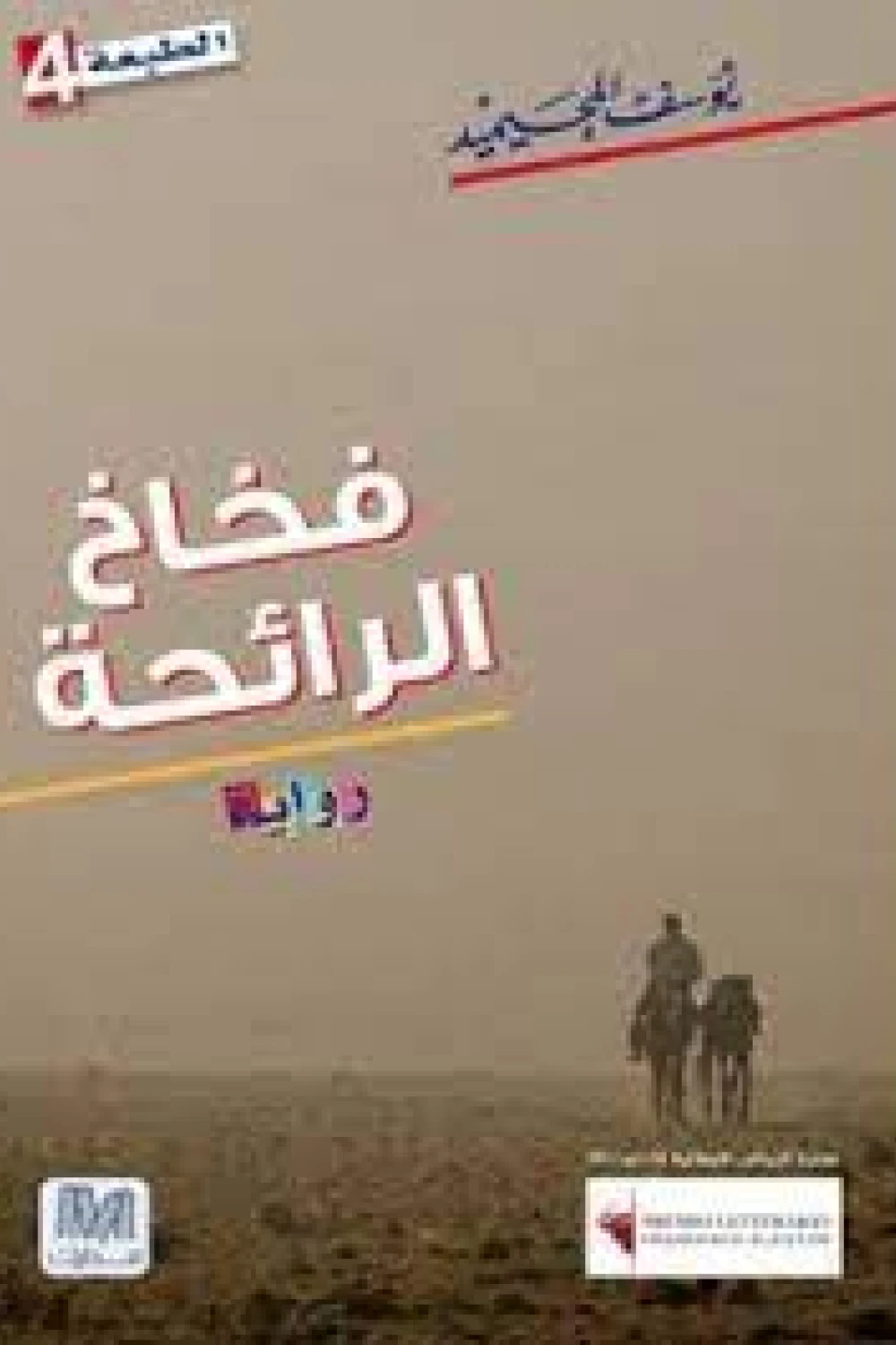 رواية فخاخ الرائحة - للكاتب يوسف المحيميد - عصير الكتب