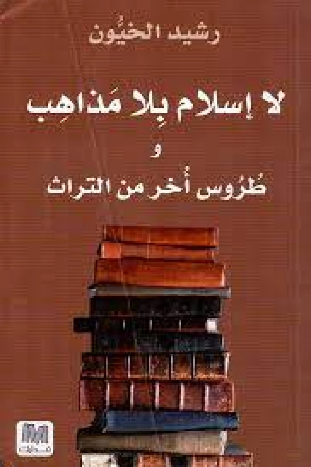 كتاب لا إسلام بلا مذاهب - للكاتب رشيد الخيُّون - عصير الكتب