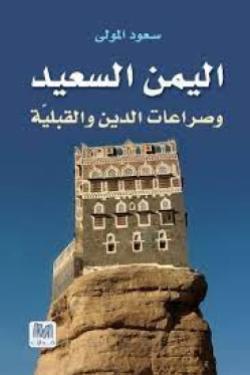 اليمن السعيد وصراعات الدين والقبلية