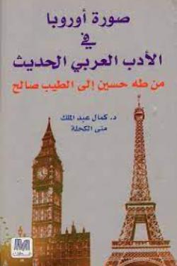 صورة اوروبا في الأدب العربي الحديث