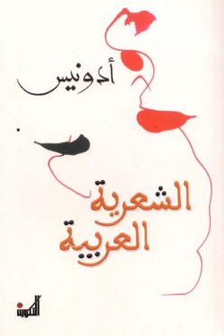 الشعرية العربية