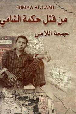 من قتل حكمة الشامي