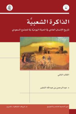 الذاكرة الشعبية تاريخ الانسان العادي في الحياة اليومية في المجتمع السعودي ، الكتاب الثاني