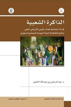 الذاكرة الشعبية قراءة اجتماعية لمصادر الوعي في التاريخ المحلي والمنتج الثقافي في الحياة اليومية للمجتمع السعودي ، الكتاب الأول