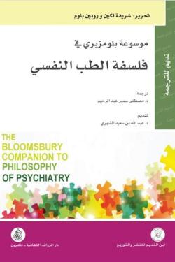 موسوعة بلومزبري في فلسفة الطب النفسي