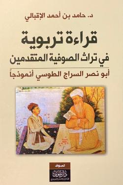 قراءة تربوية في تراث الصوفية