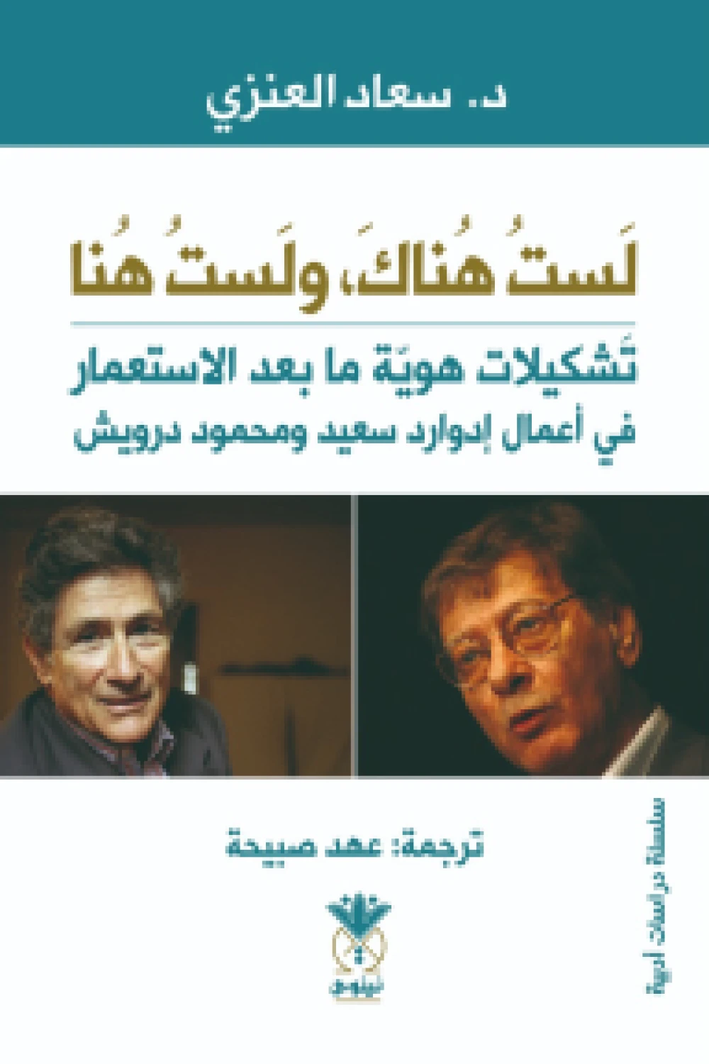 كتاب لست هناك ولست هنا - للكاتبة سعاد العنزي - عصير الكتب
