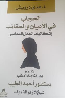 الحجاب فى الأديان والعقائد (  إشكاليات الجدل المعاصر)