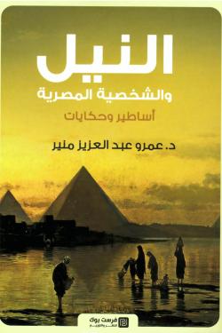 النيل و الشخصية المصرية