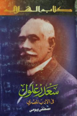 سعد زغلول في الأدب المصري