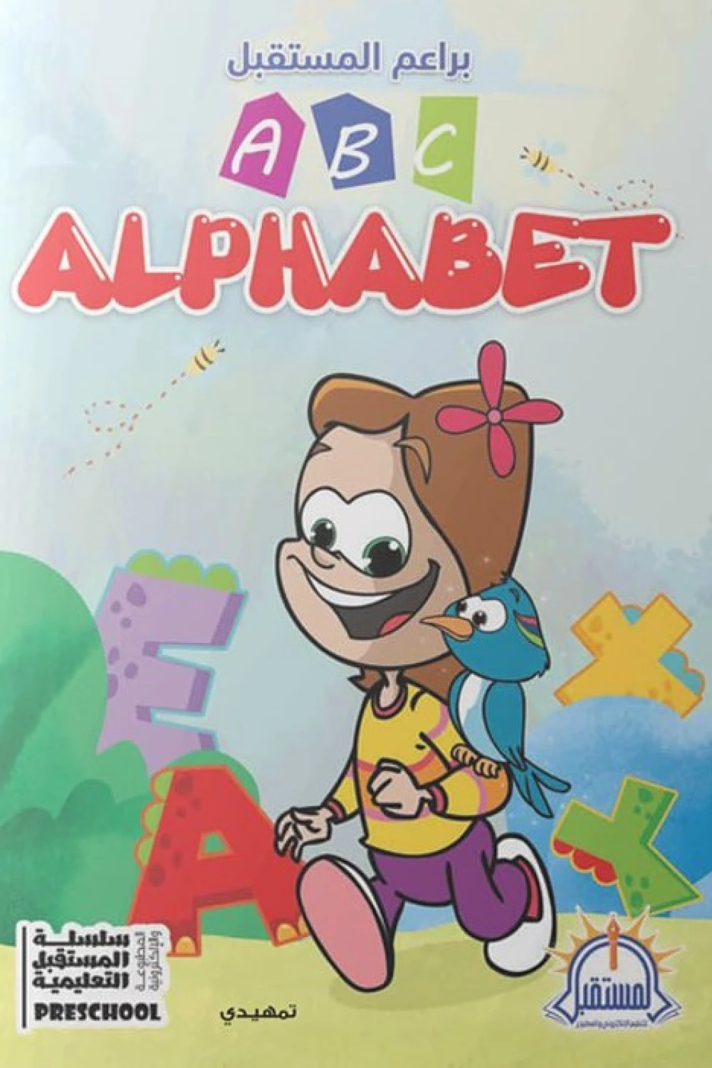 Alphabet – A B C - Book - by سلسلة المستقبل التعليمية - عصير الكتب