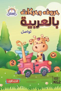حروف وحركات بالعربية - الجزء الأول KG2