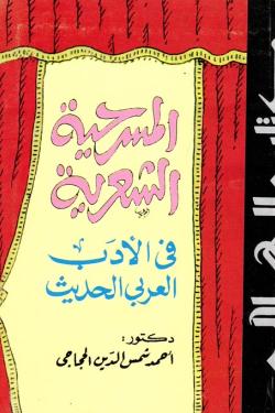 المسرحية الشعرية في الادب العربي