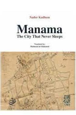 Manama the city that never sleeps