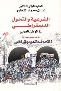 الشرعية والتحول الديمقراطي في الوطن العربي