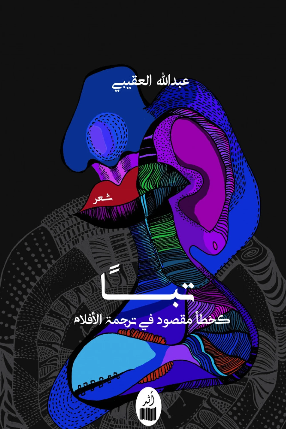 كتاب تباً كخطأ مقصود في ترجمة الأفلام - للكاتب عبدالله العقيبي - عصير الكتب