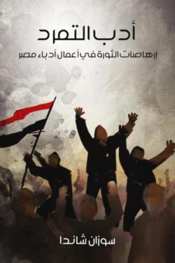 أدب التمرد : إرهاصات الثورة في أعمال أدباء مصر