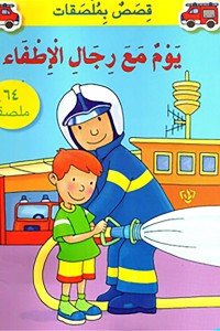 يوم مع رجال الإطفاء