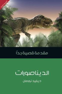 الديناصورات: مقدمة قصيرة جدًّا
