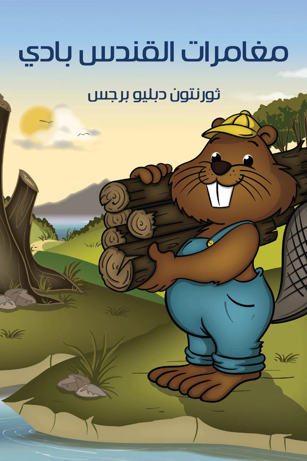 كتاب مغامرات القندس بادى - للكاتب ثورنتون دبليو برجس - عصير الكتب