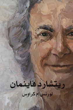 ريتشارد فاينمان: حياته في العلم