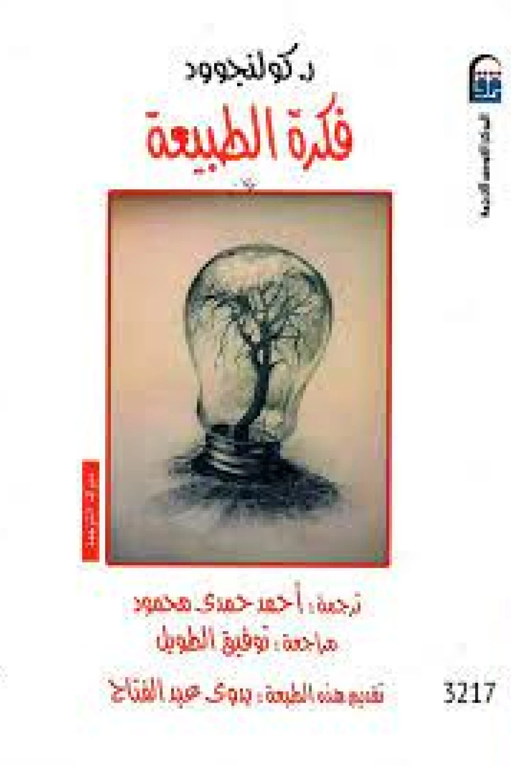 كتاب فكرة الطبيعة (م.ت) - للكاتب ر . كولنجوود - عصير الكتب