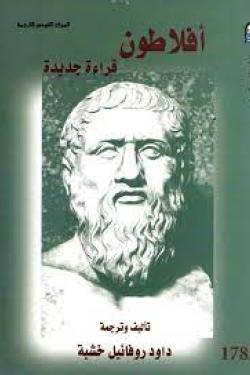 أفلاطون ( قراءة جديدة )
