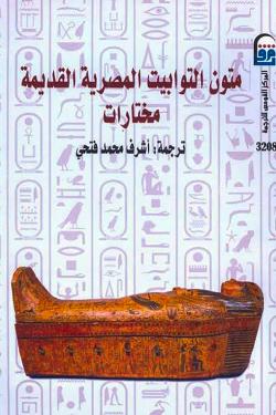 متون التوابيت المصرية القديمة