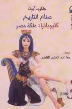 صناع التاريخ ( كيلوباترا : ملكة مصر )